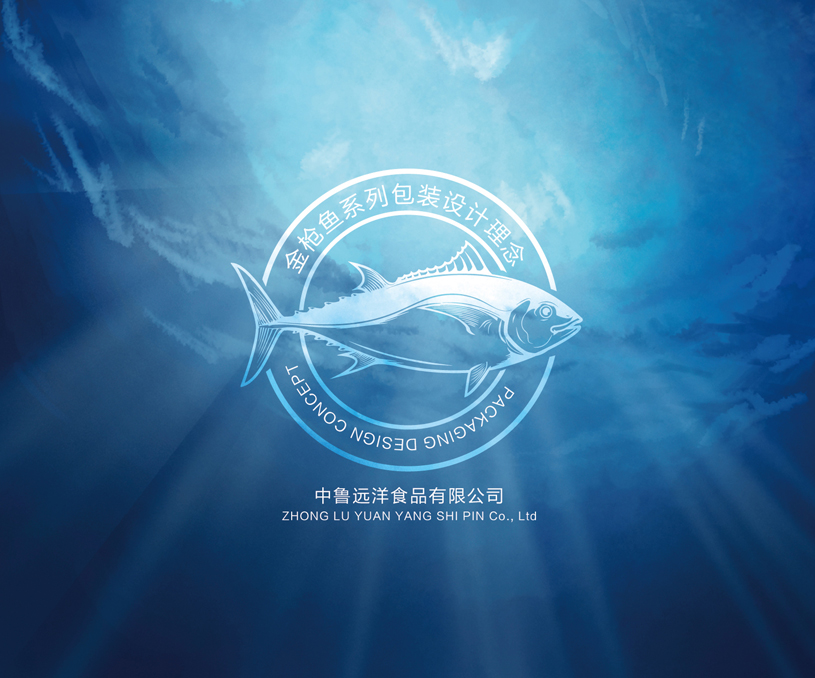 中魯食品金槍魚(yú)系列品牌包裝
