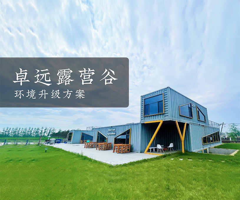 卓遠(yuǎn)露營(yíng)環(huán)境升級(jí)