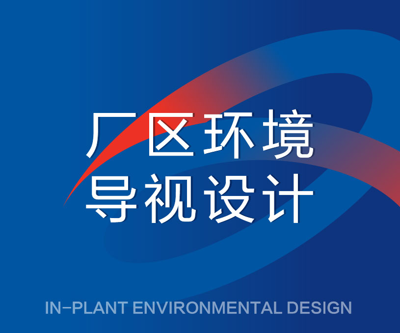 廠(chǎng)區(qū)環(huán)境導(dǎo)視