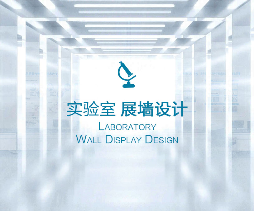 富博研究院展墻設(shè)計(jì)與施工