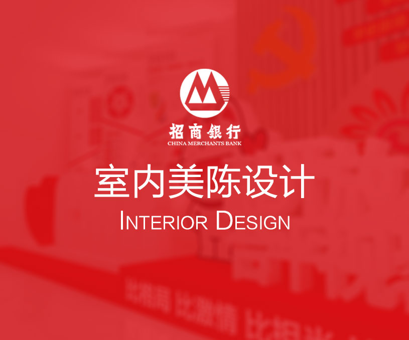 招商銀行室內(nèi)美陳設(shè)計(jì)
