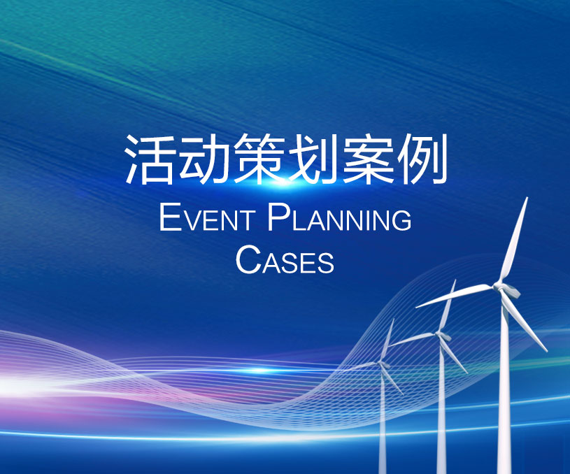 風(fēng)電產(chǎn)業(yè)高峰論壇會(huì)線(xiàn)下活動(dòng)策劃