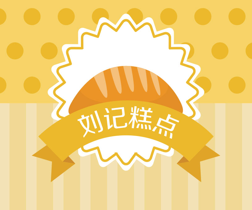 劉記糕點(diǎn)商裝設(shè)計(jì)