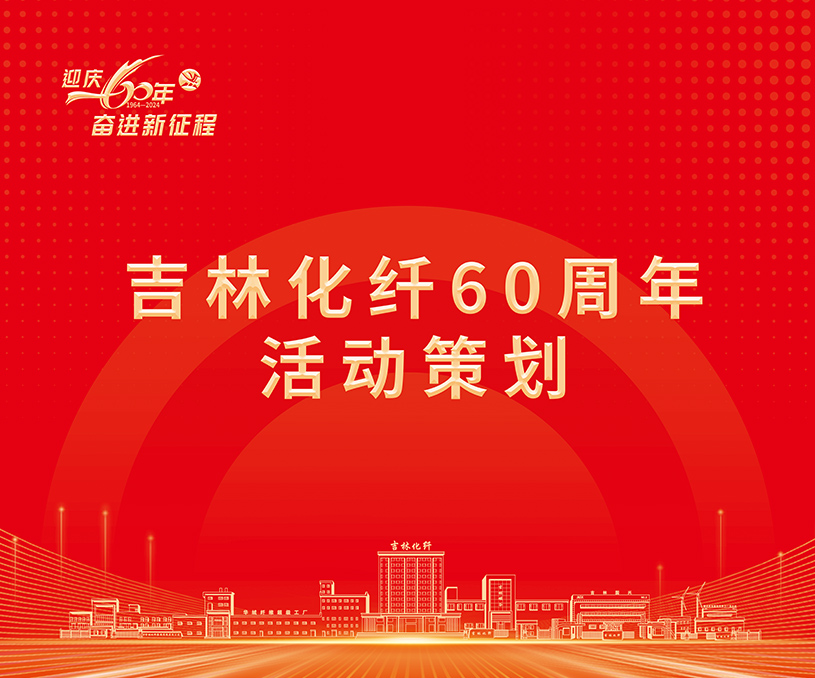 吉林化纖60年活動(dòng)策劃