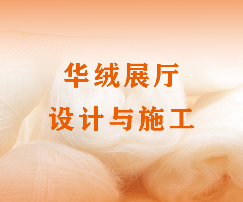 華絨展廳設(shè)計(jì)與施工