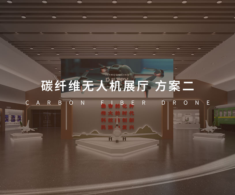 碳纖維無(wú)人機(jī)展廳 方案二