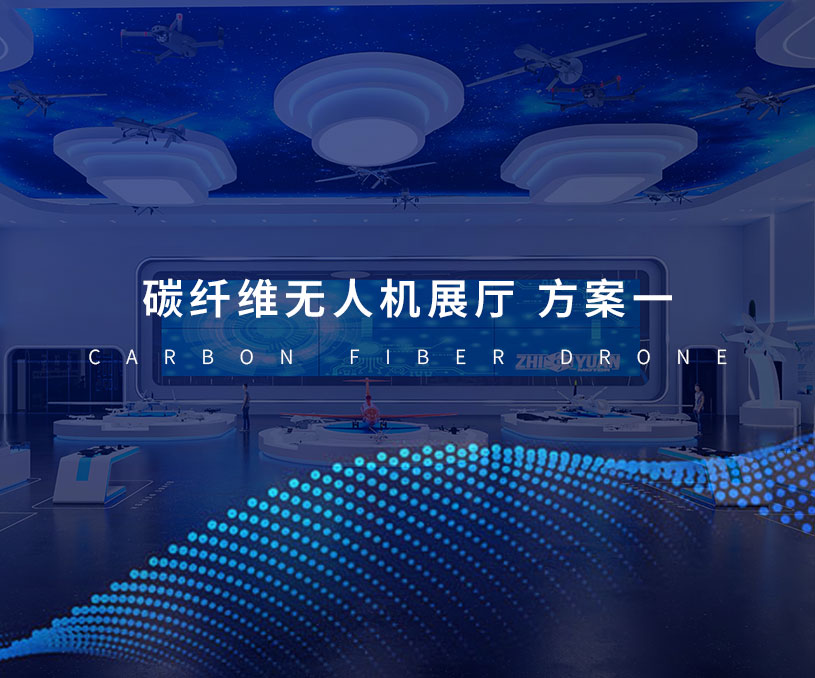 碳纖維無(wú)人機(jī)展廳 方案一